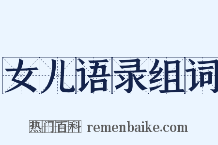 女儿语录组词是什么意思的图片